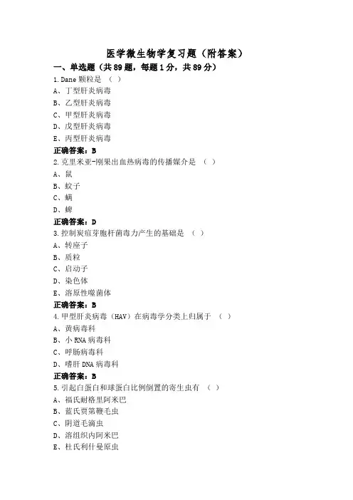 医学微生物学复习题(附答案)