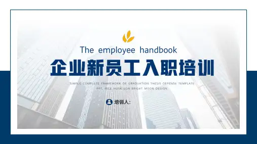 蓝色商务风企业新员工入职培训PPT