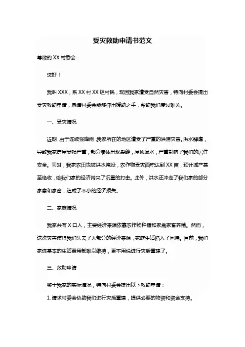 受灾救助申请书范文