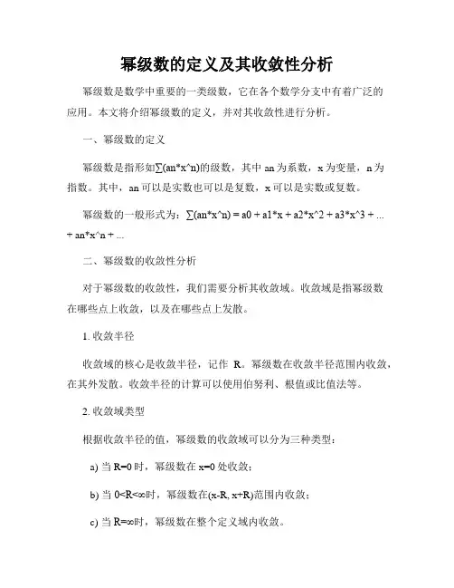 幂级数的定义及其收敛性分析