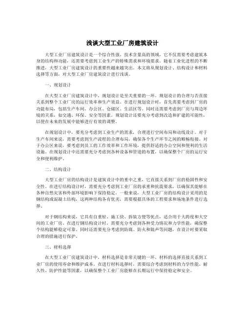 浅谈大型工业厂房建筑设计