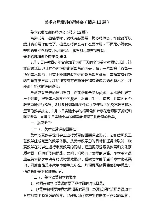 美术老师培训心得体会（精选12篇）