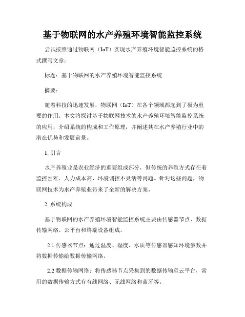 基于物联网的水产养殖环境智能监控系统