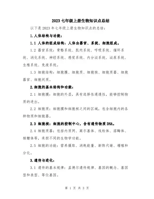 2023七年级上册生物知识点总结