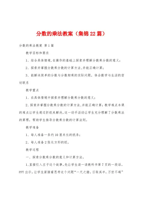 分数的乘法教案(集锦22篇)