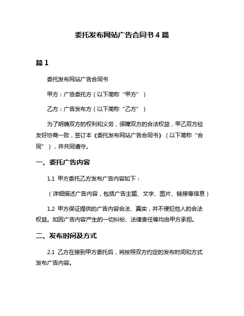 委托发布网站广告合同书4篇