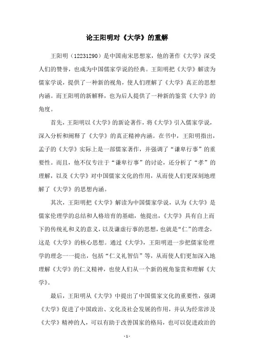 论王阳明对《大学》的重解
