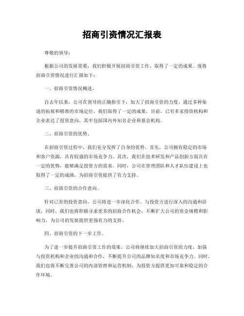 招商引资情况汇报表