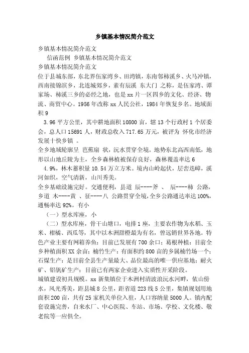 乡镇基本情况简介范文（完整版）