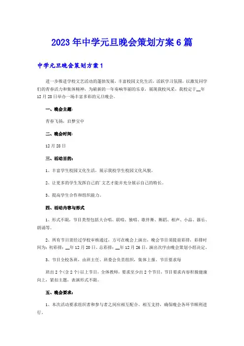 2023年中学元旦晚会策划方案6篇