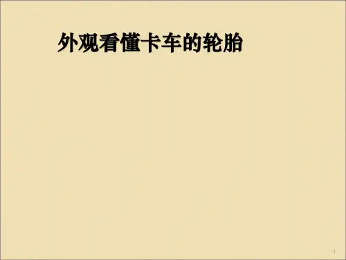 卡车轮胎ppt课件