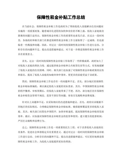 保障性租金补贴工作总结