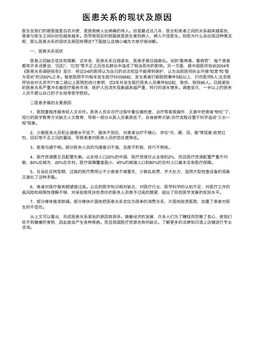 医患关系的现状及原因