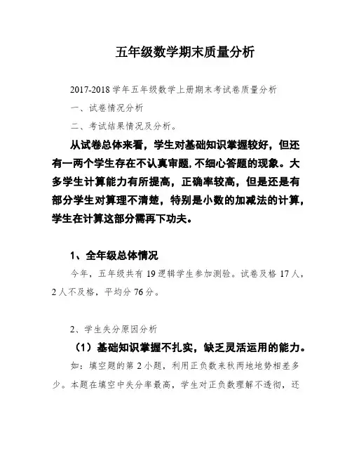 五年级数学期末质量分析