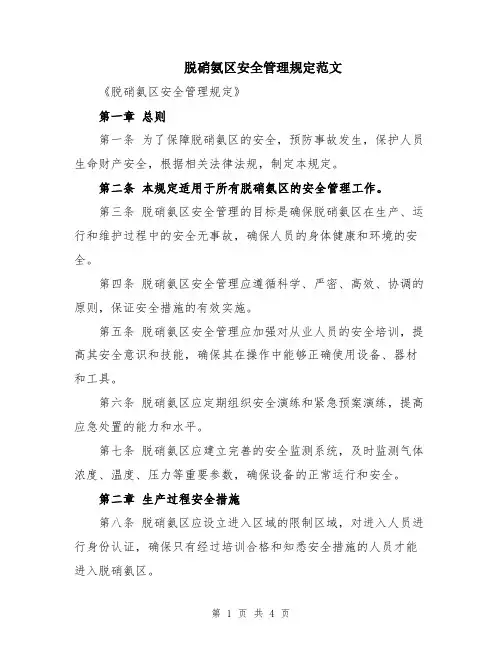 脱硝氨区安全管理规定范文