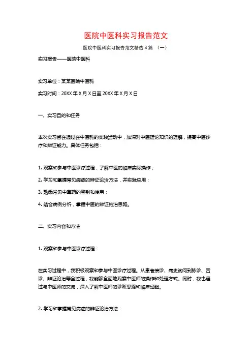 医院中医科实习报告范文4篇