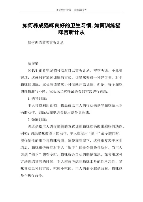 如何养成猫咪良好的卫生习惯,如何训练猫咪言听计从