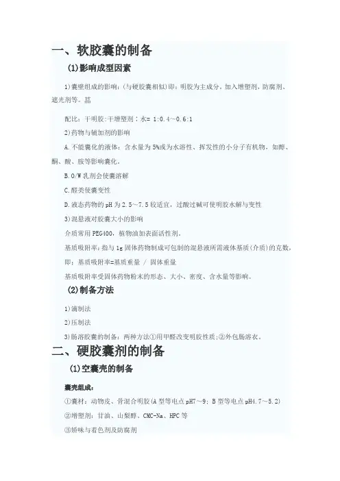 药剂学中软硬胶囊的相关知识