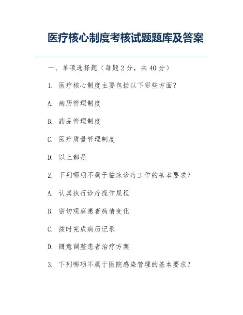 医疗核心制度考核试题题库及答案