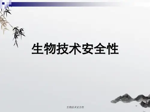 生物技术安全性