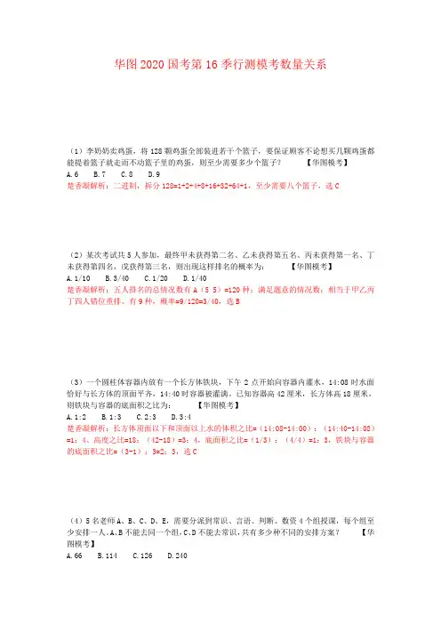 华图2020年国考第16季行测数量模拟题