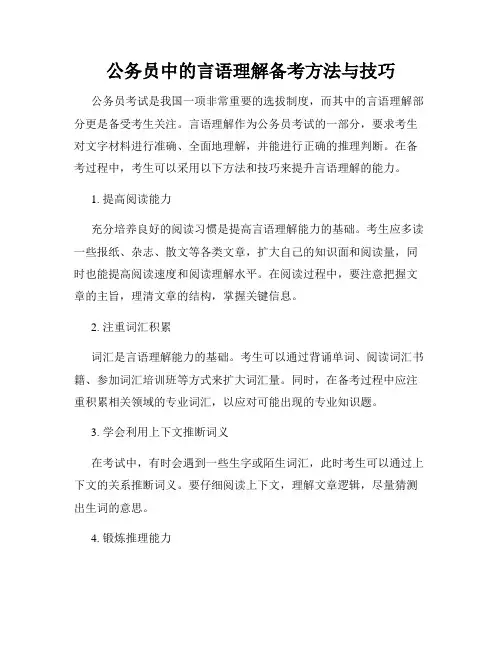 公务员中的言语理解备考方法与技巧