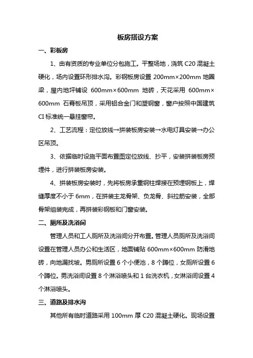 板房搭设方案