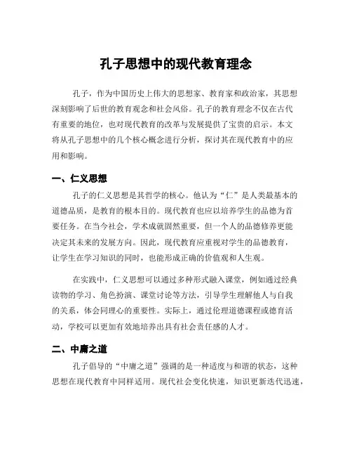 孔子思想中的现代教育理念