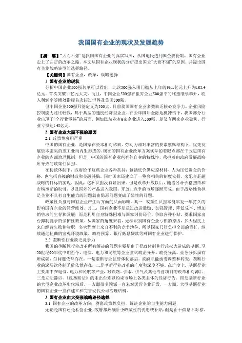 我国国有企业的现状及发展趋势