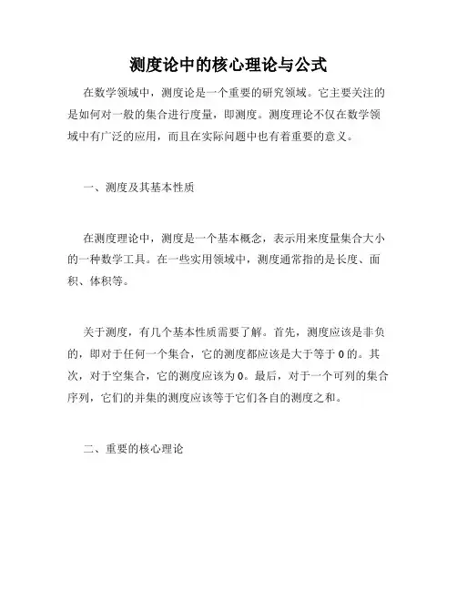 测度论中的核心理论与公式