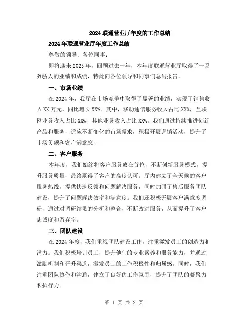 2024联通营业厅年度的工作总结