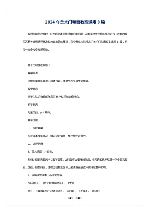 2024年美术门和窗教案通用8篇