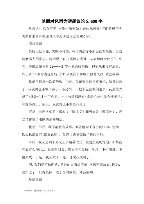 以面对风雨为话题议论文600字