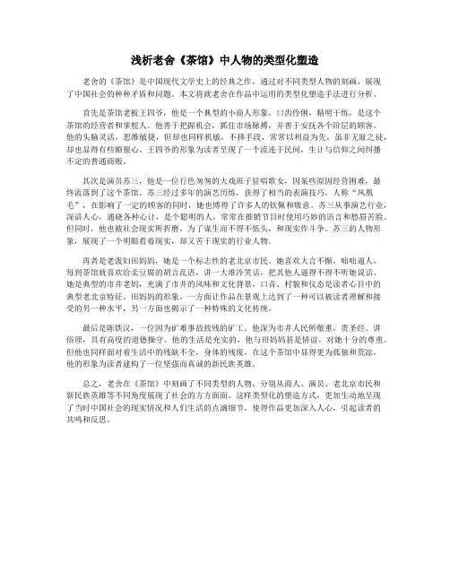 浅析老舍《茶馆》中人物的类型化塑造
