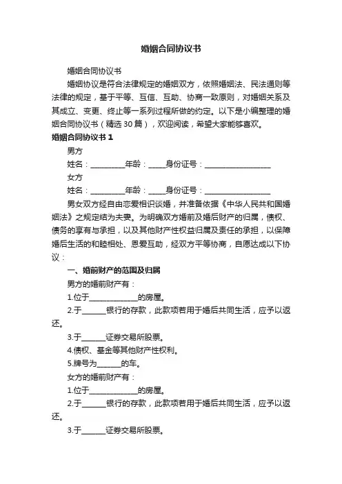 婚姻合同协议书（精选30篇）