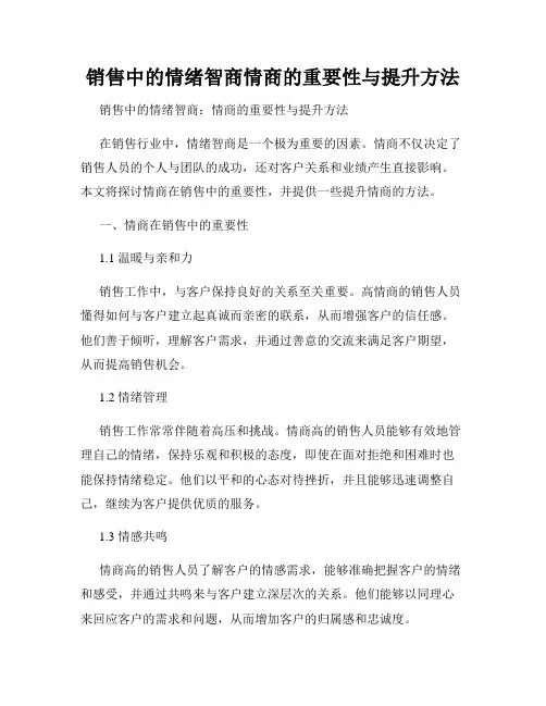 销售中的情绪智商情商的重要性与提升方法