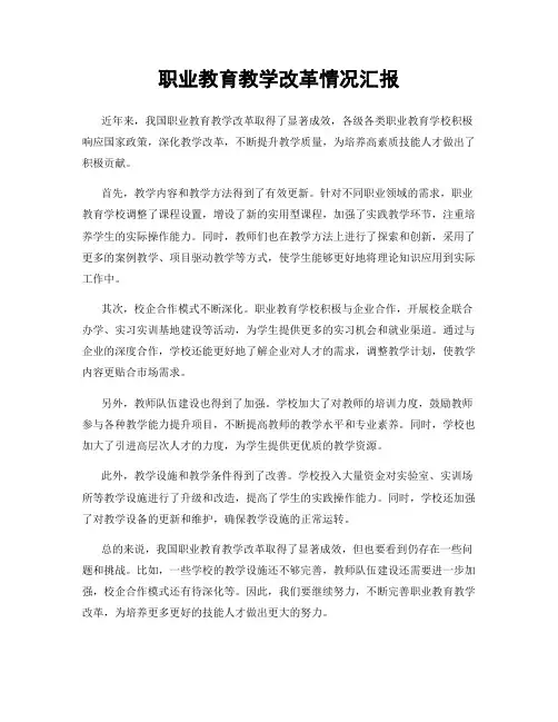职业教育教学改革情况汇报
