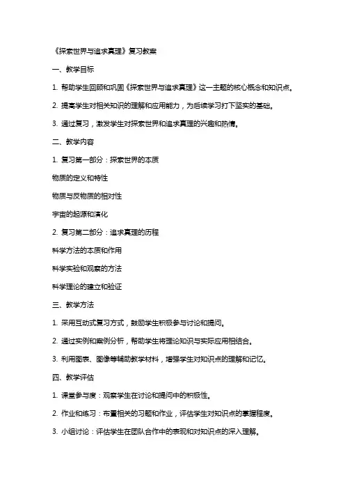 复习教案：《探索世界与追求真理》