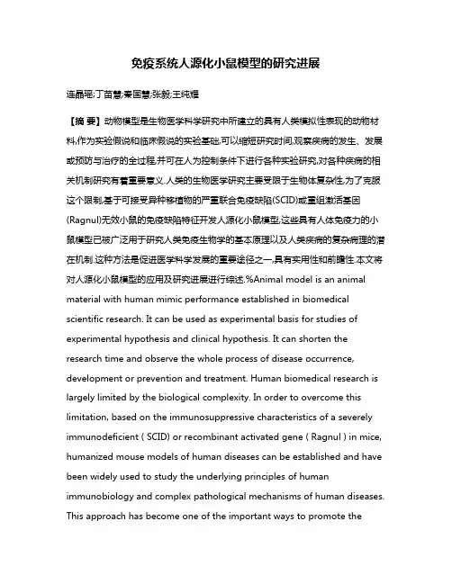 免疫系统人源化小鼠模型的研究进展
