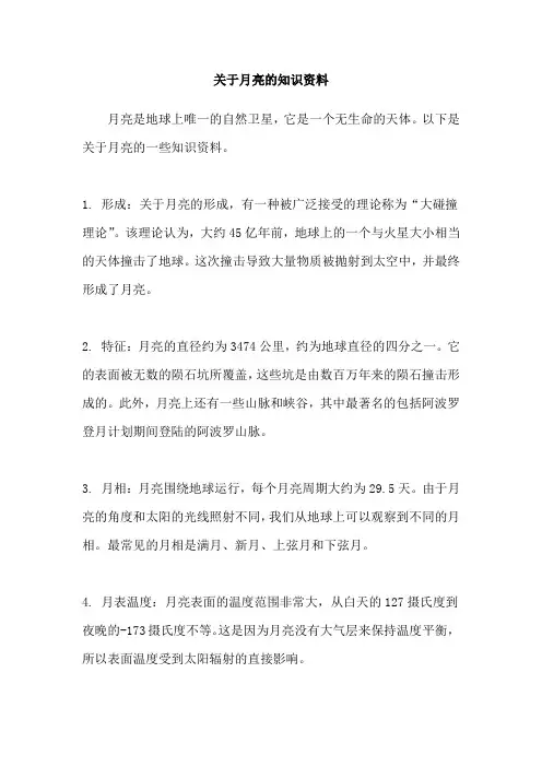 关于月亮的知识资料