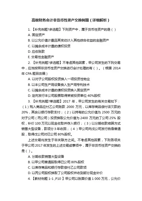 高级财务会计非货币性资产交换例题（详细解析）