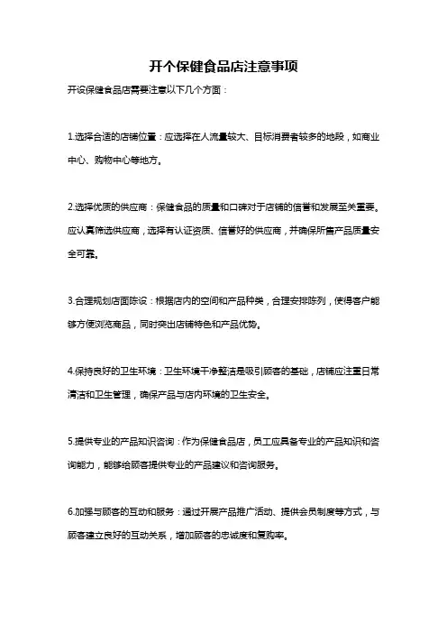 开个保健食品店注意事项