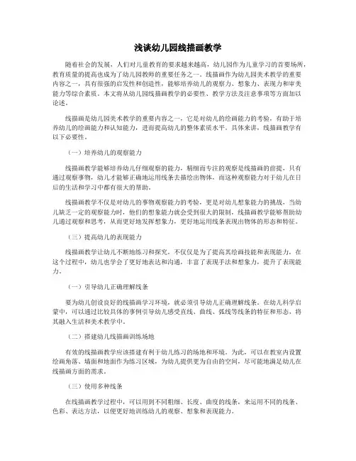 浅谈幼儿园线描画教学