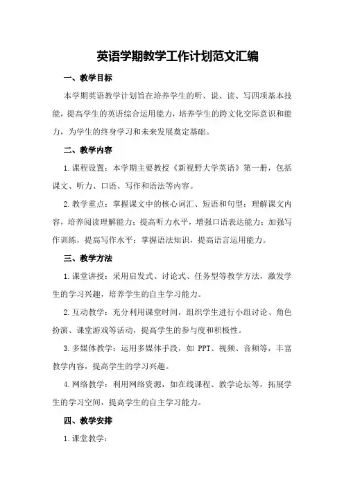 英语学期教学工作计划范文汇编