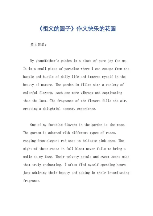 《祖父的园子》作文快乐的花园