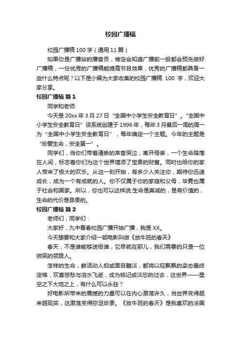 校园广播稿100字（通用11篇）