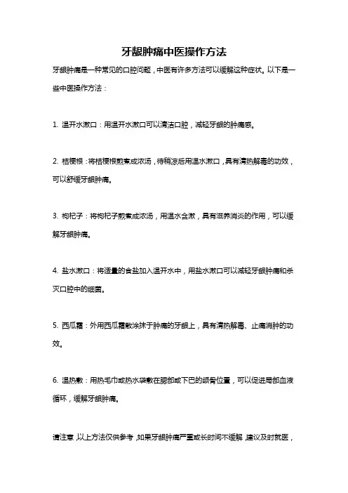 牙龈肿痛中医操作方法