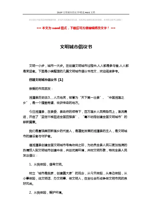 2019-文明城市倡议书-精选word文档 (4页)