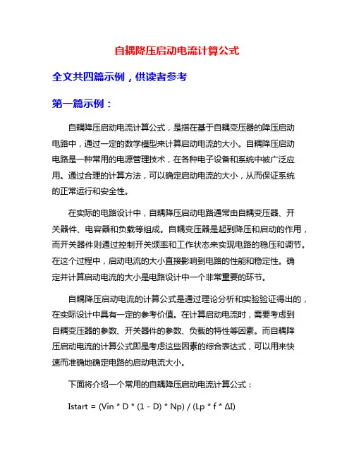 自耦降压启动电流计算公式