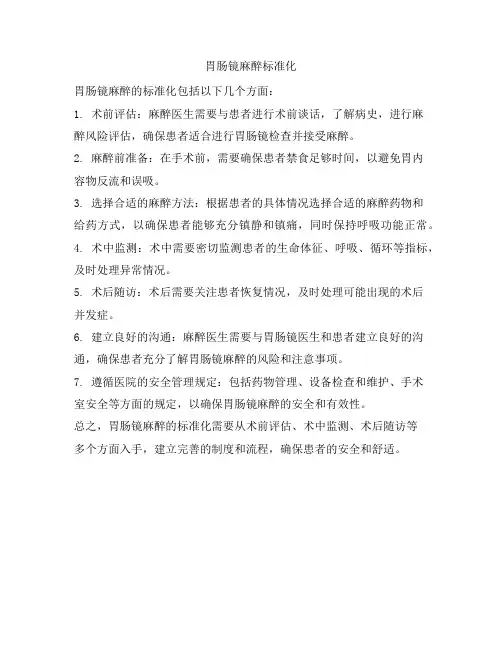 胃肠镜麻醉标准化